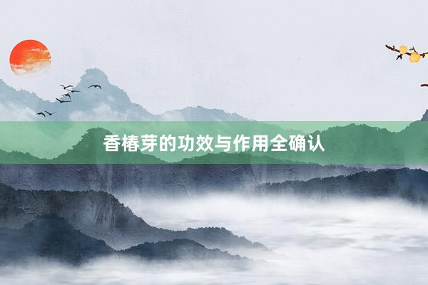香椿芽的功效与作用全确认