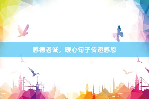 感德老诚，暖心句子传递感恩